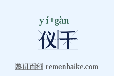 仪干是什么意思的图片